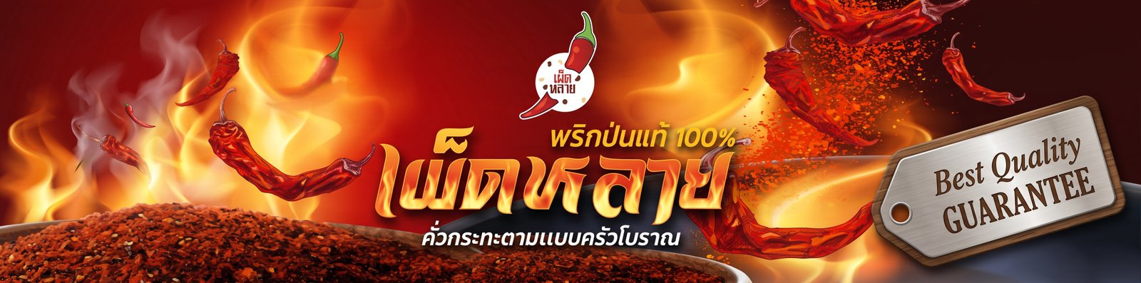 เผ็ดหลาย แบนเนอร์